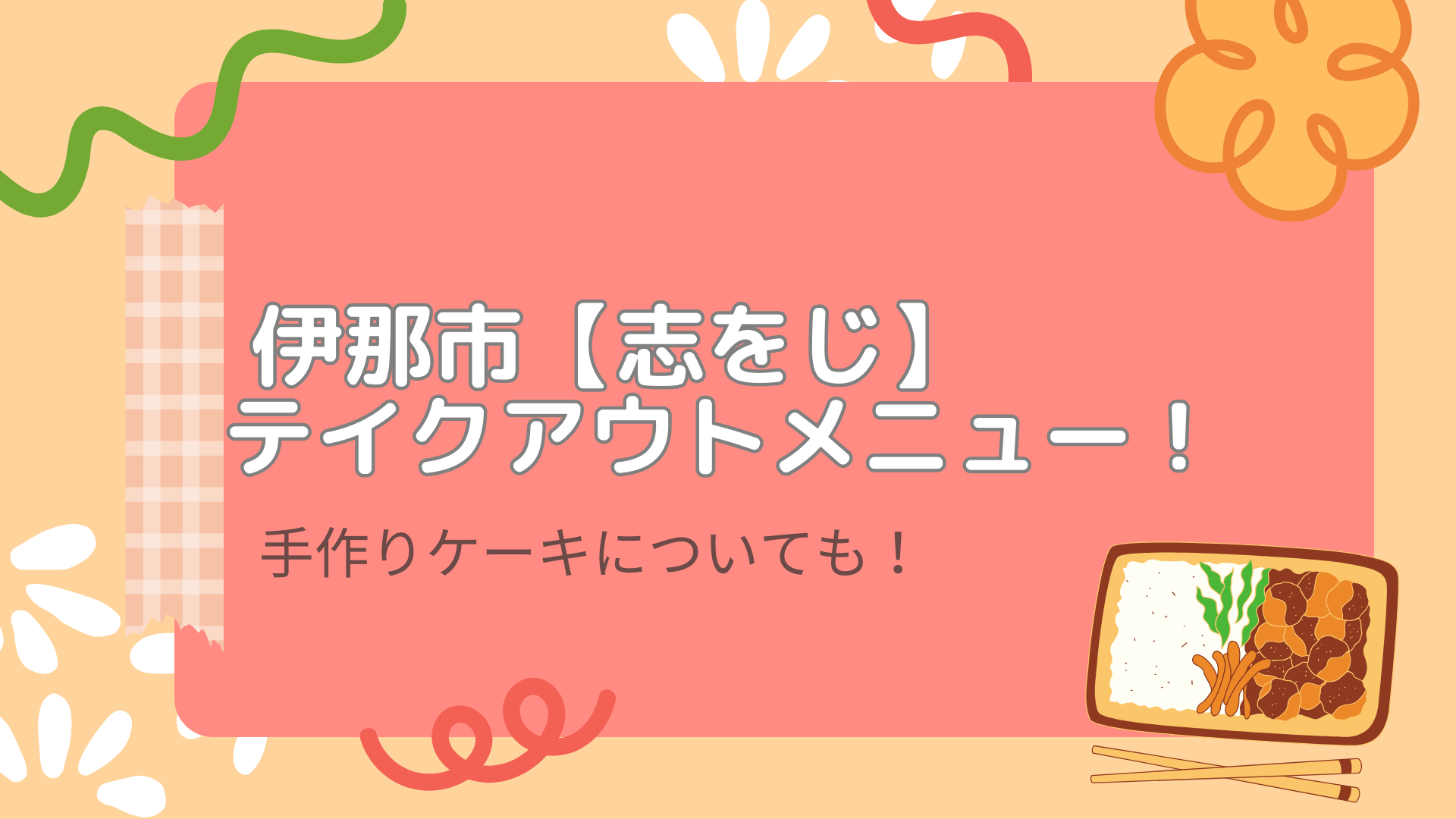 伊那市志をじのテイクアウトメニュー