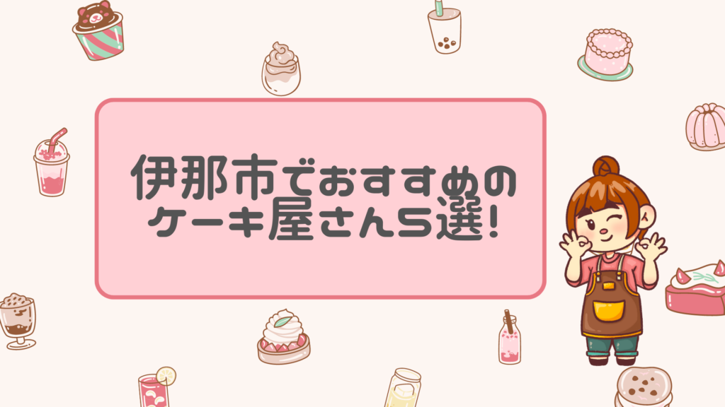 伊那市でおすすめのケーキ屋さん5選