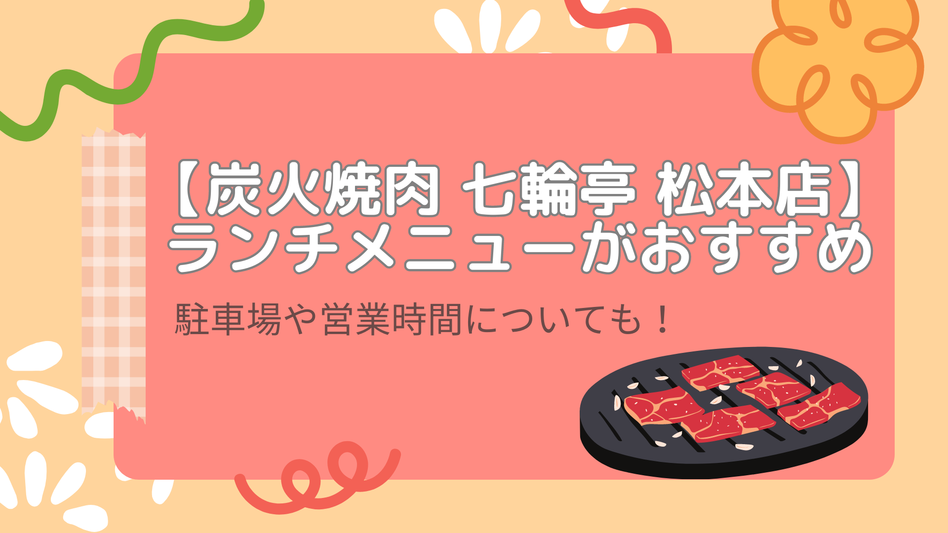 炭火焼肉七輪亭松本店はランチメニューがおすすめ