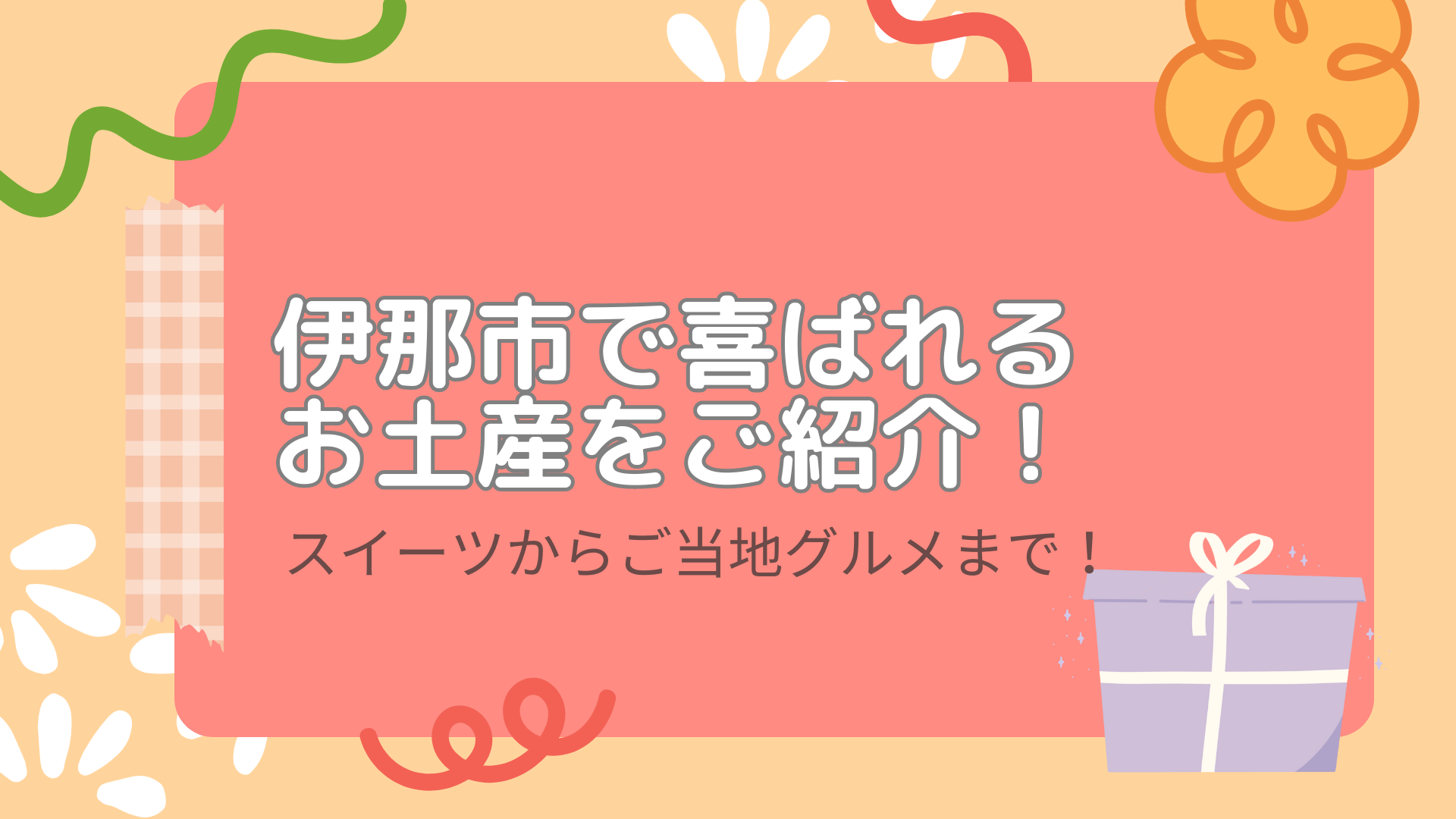 伊那市で喜ばれるお土産ご紹介