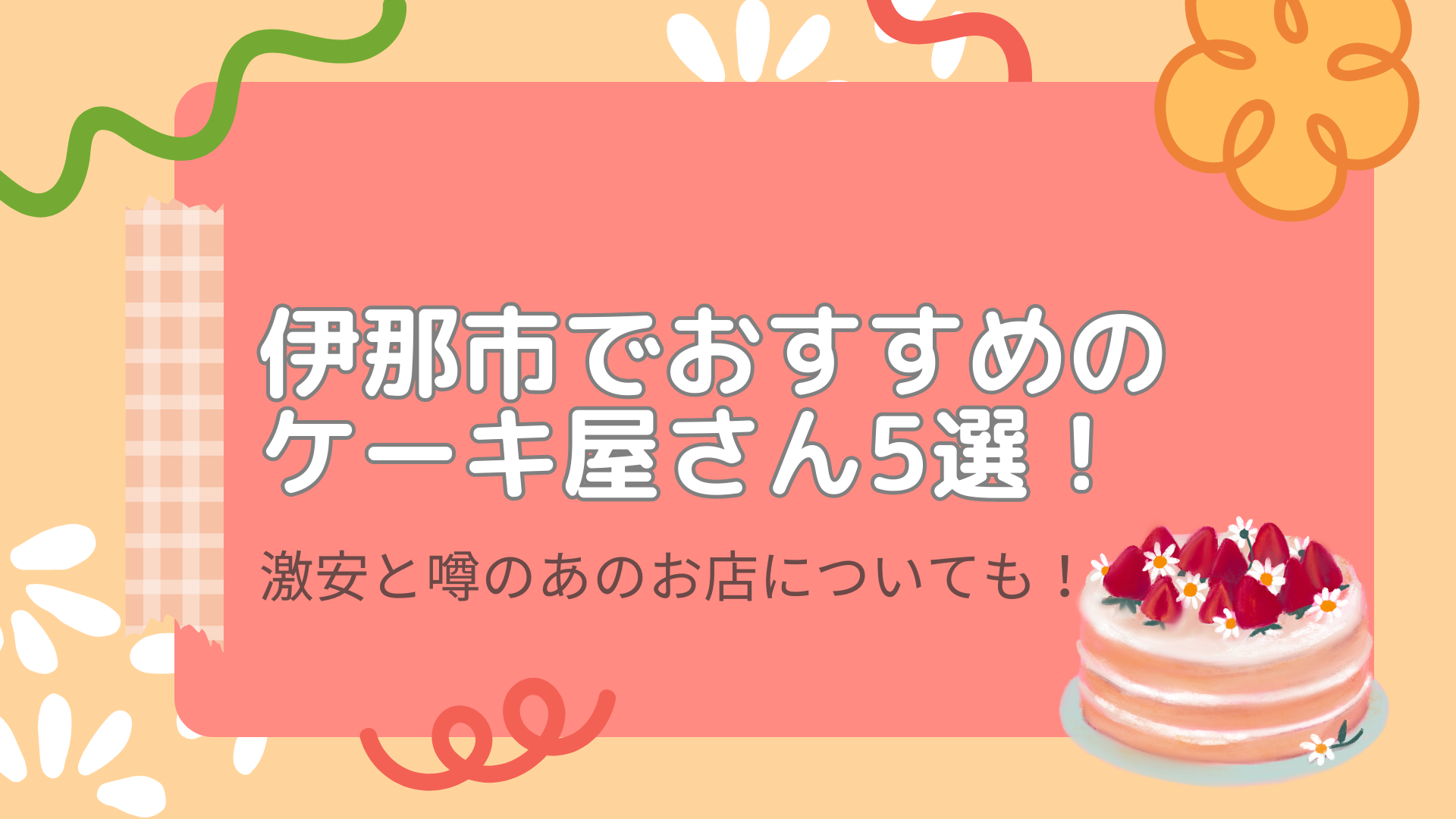 伊那市でおすすめのケーキ屋さん5選