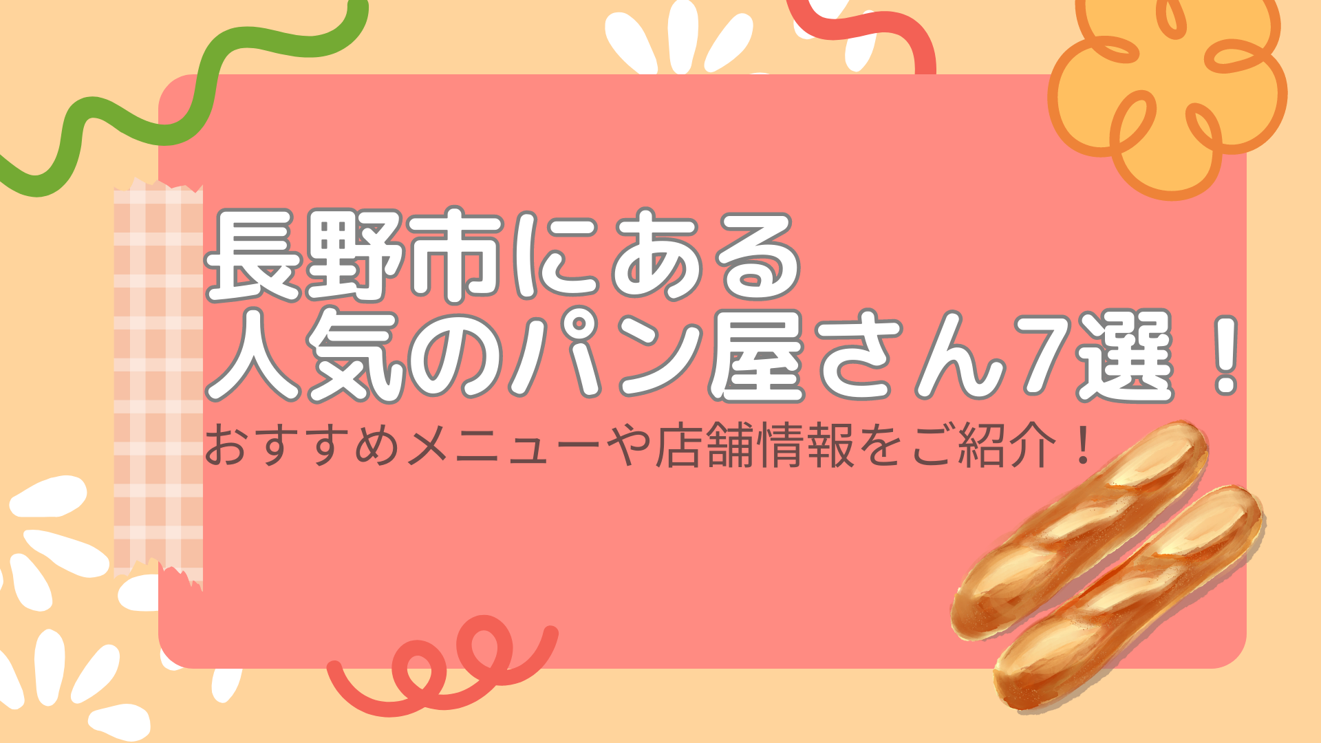 長野市にある人気のパン屋さん7選