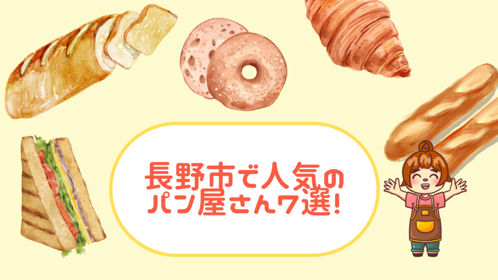 長野市で人気のパン屋さん7選