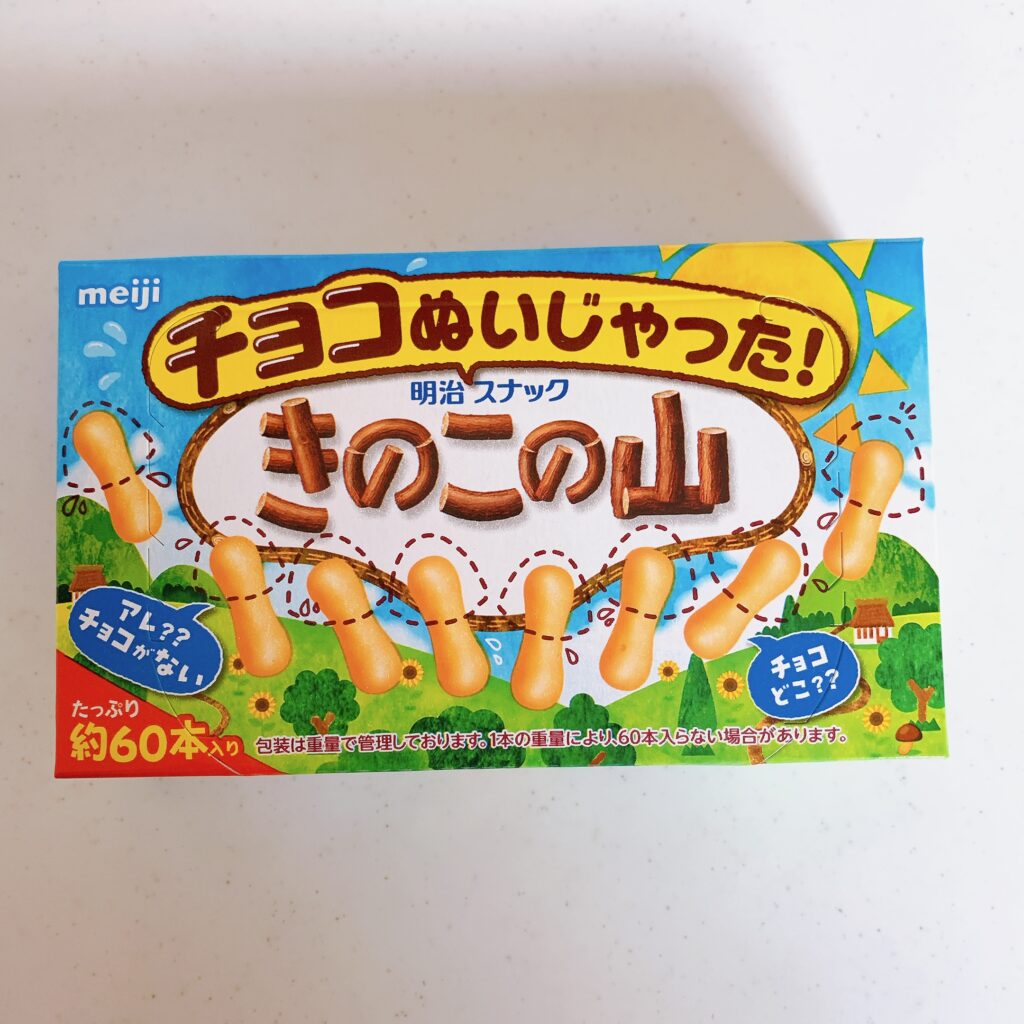 チョコぬいじゃった！きのこの山