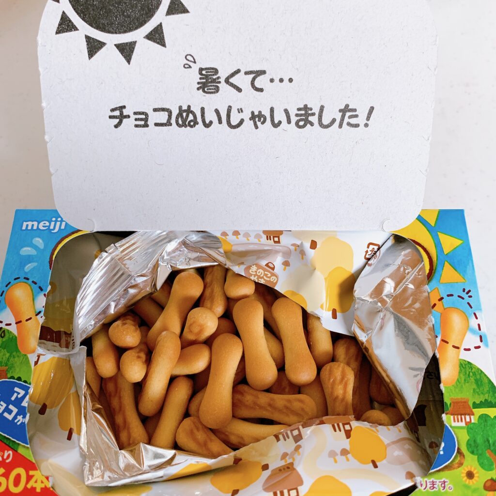 チョコぬいじゃった！きのこの山開封後
