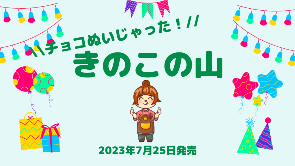 チョコぬいじゃった！きのこの山の紹介