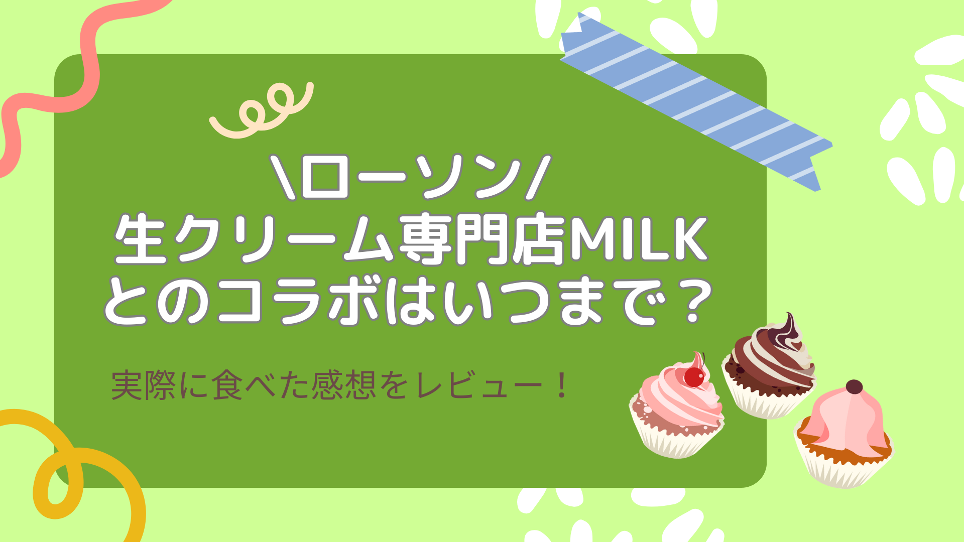 ローソンと生クリーム専門店Milkのコラボはいつまで？