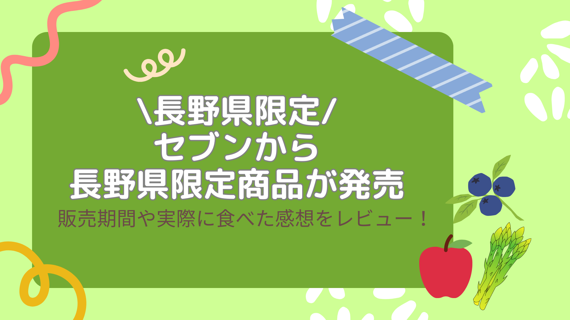 セブンから長野県限定商品が発売