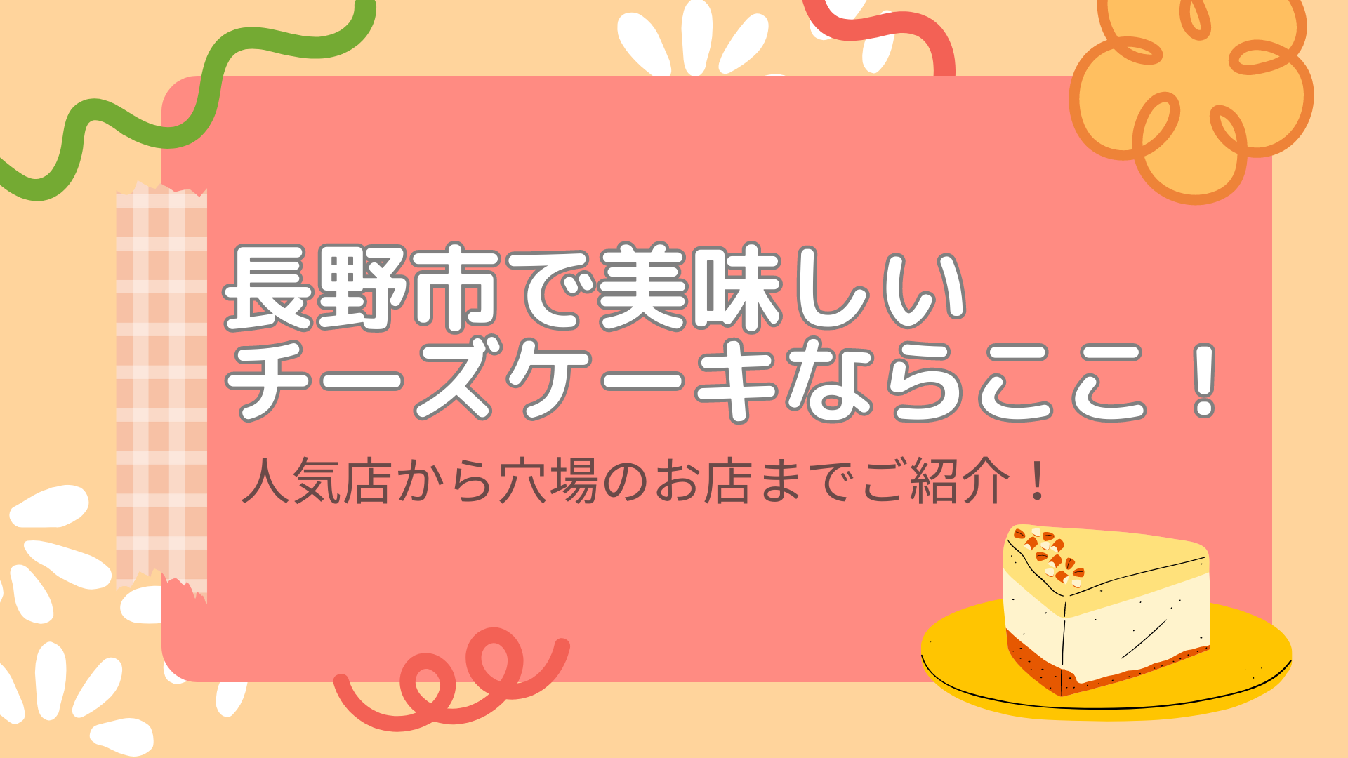 長野市で美味しいチーズケーキならここ