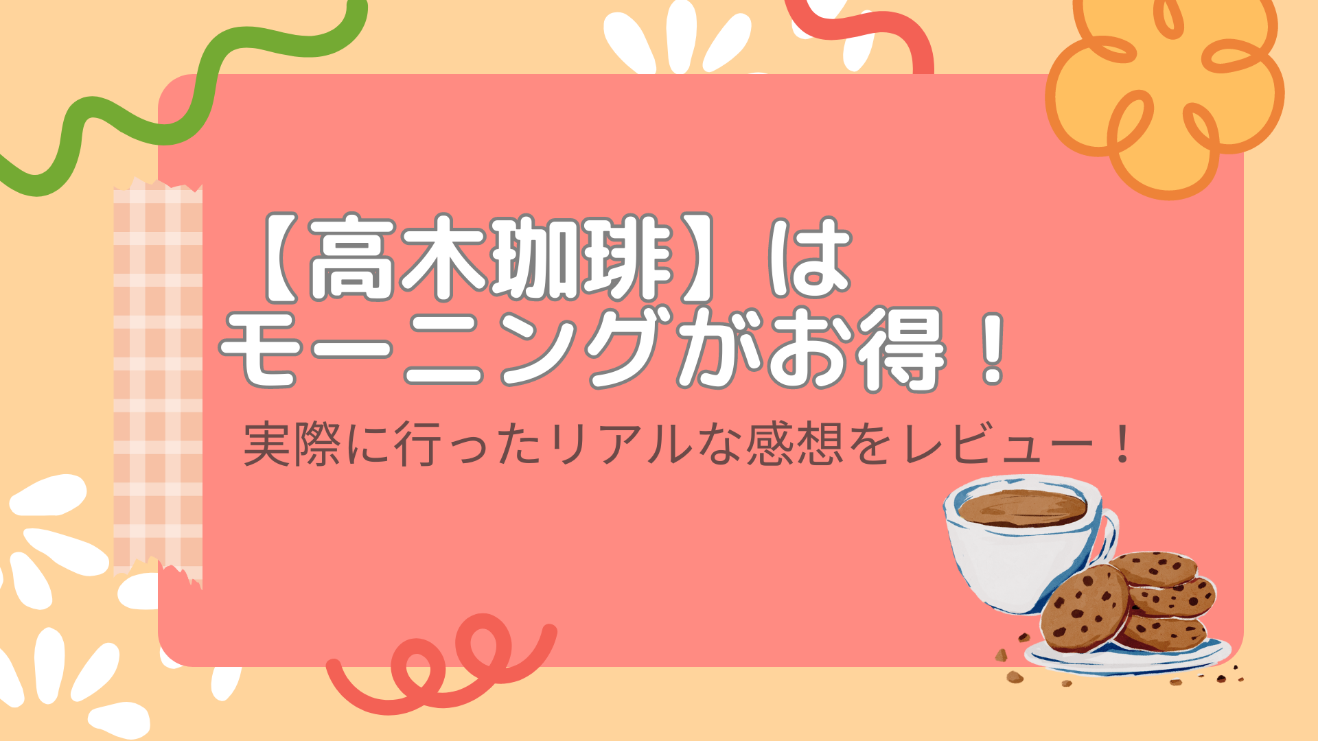 高木珈琲はモーニングがお得