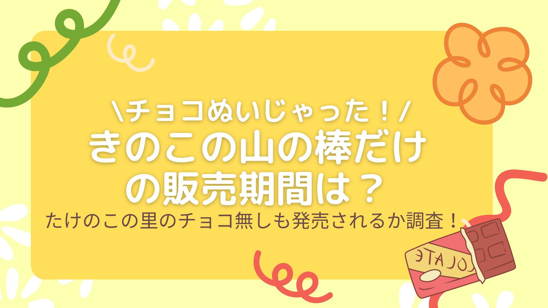 きのこの山棒だけの販売期間は？