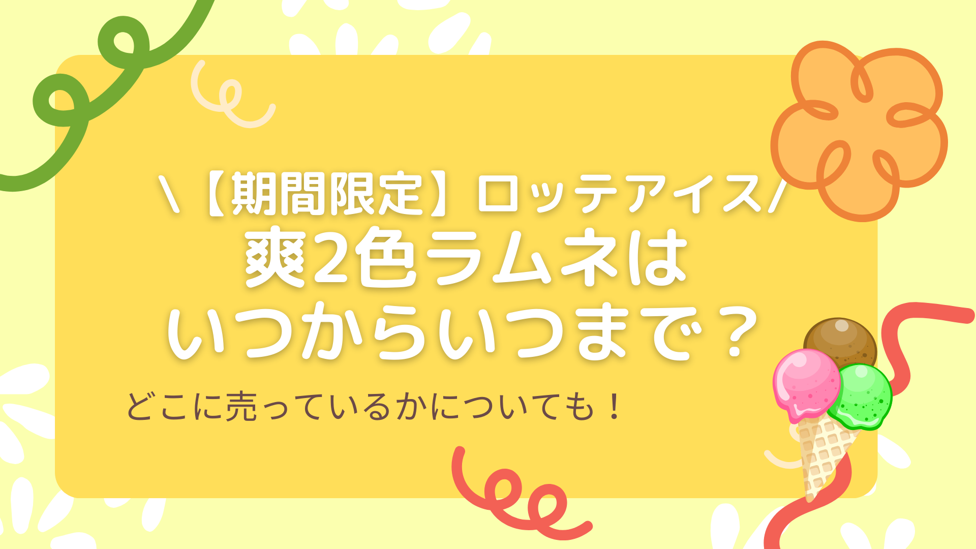 爽2色ラムネはいつからいつまで？