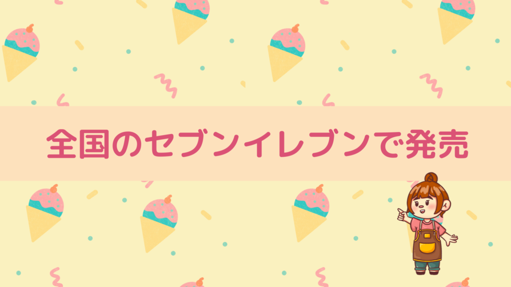 全国のセブンイレブンで発売