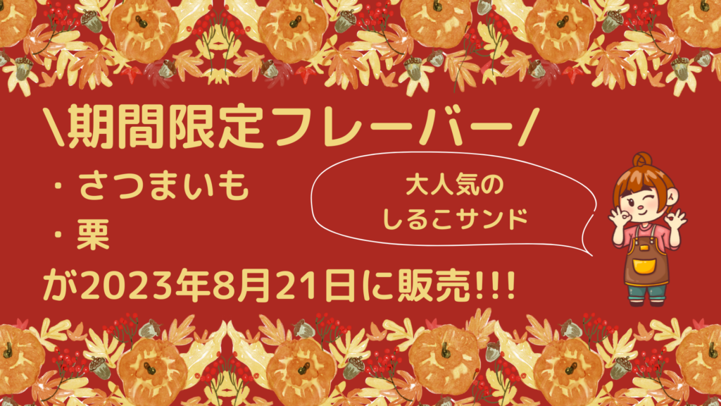 期間限定フレーバーの紹介