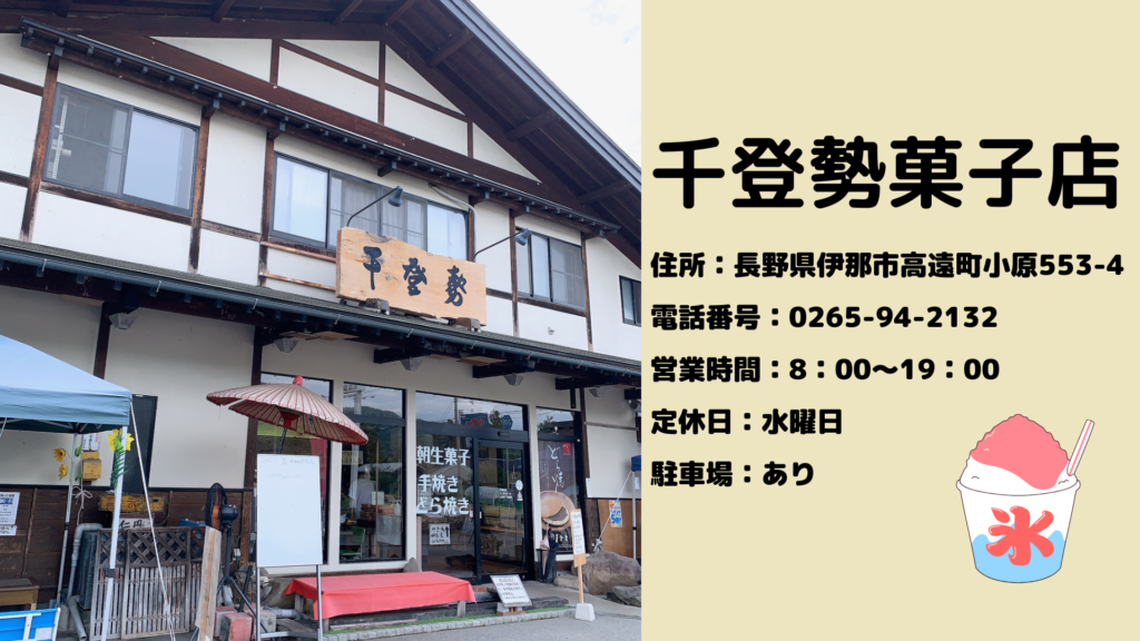 千登勢菓子店