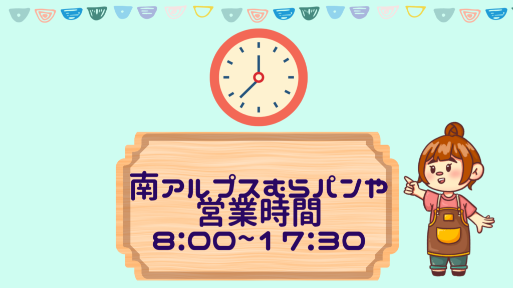 南アルプスむらぱんやの営業時間