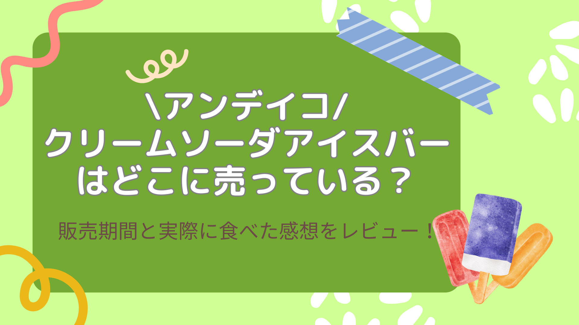 アンデイコのクリームソーダアイスバーはどこに売ってる？