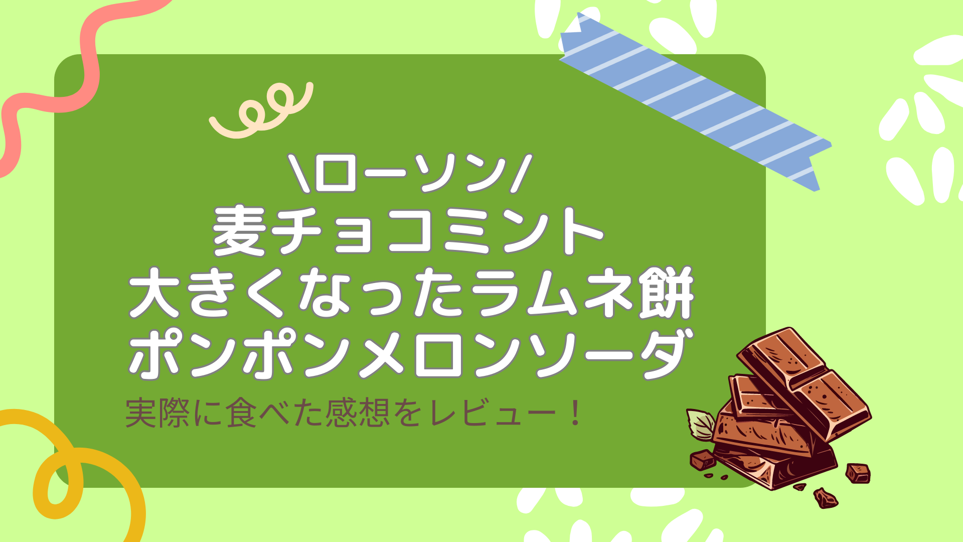 ローソンに売っている「麦チョコミント」って美味しいの？実際に食べて