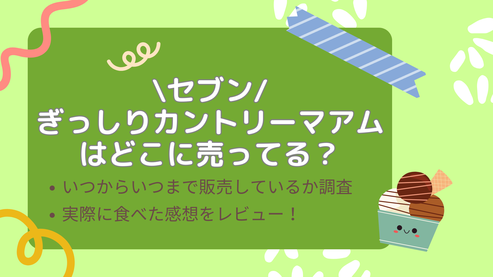 ぎっしりカントリーマアムはどこに売ってる？