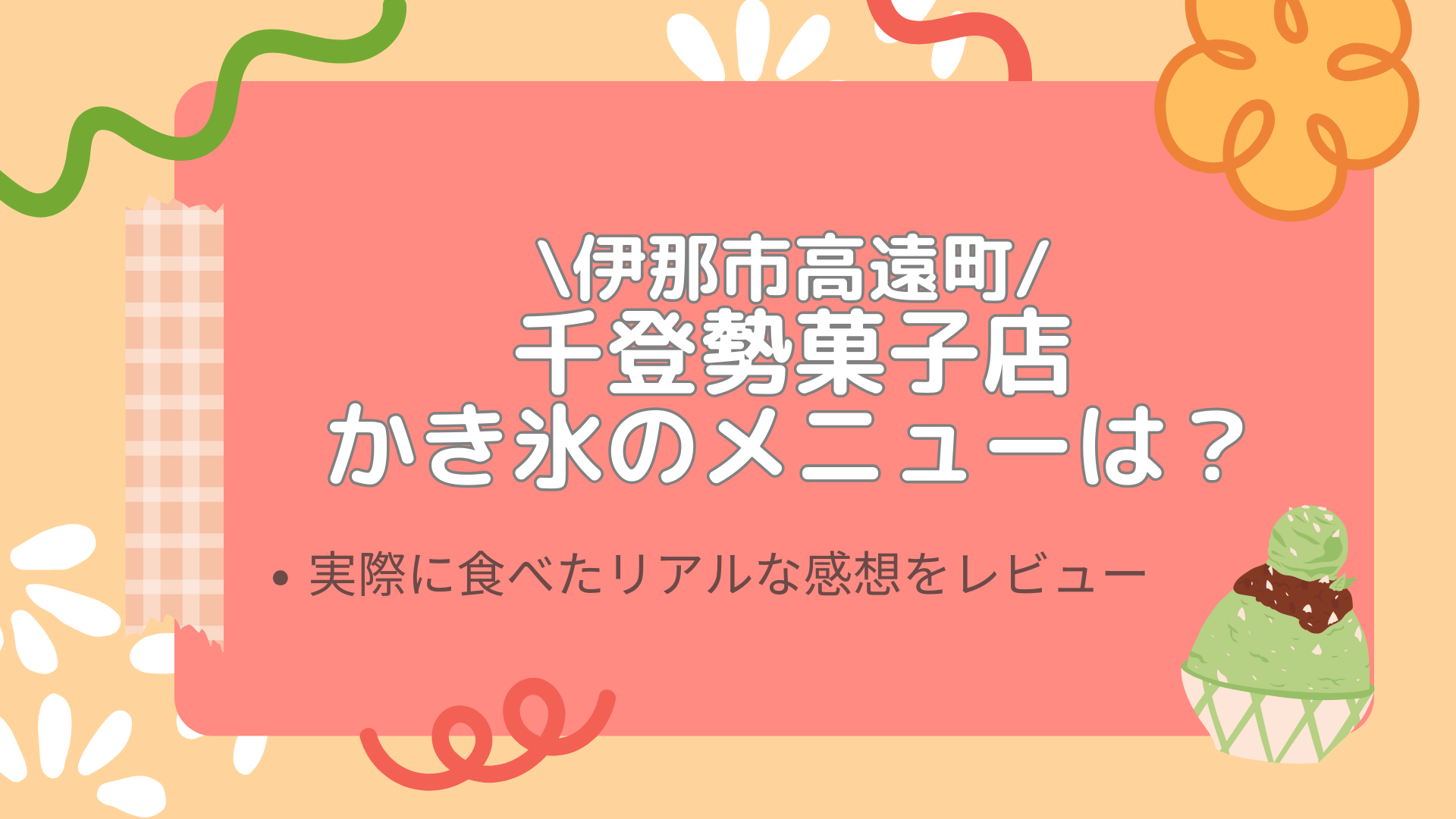 千登勢菓子店かき氷のメニューは？