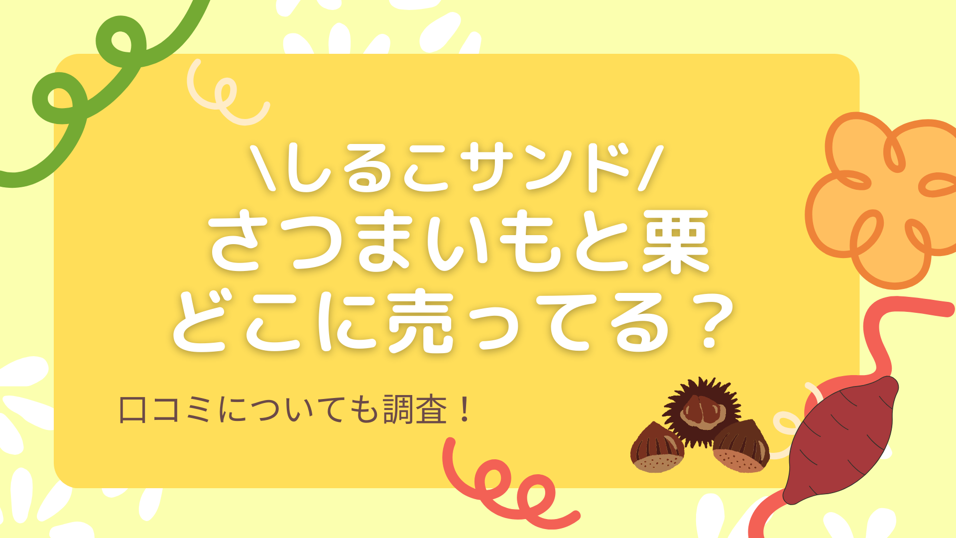 しるこサンドのさつまいもと栗はどこに売っている？