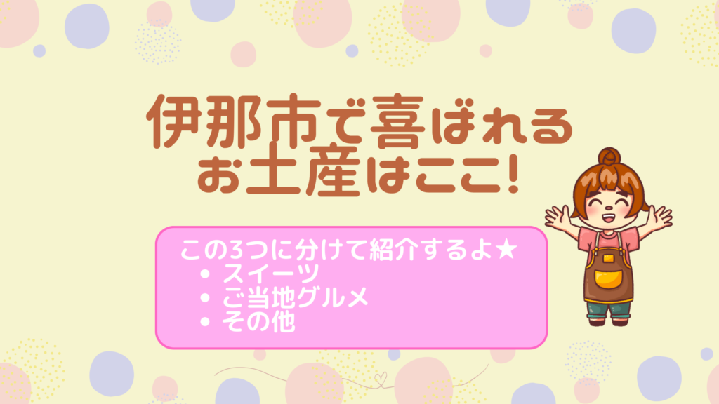 伊那市で喜ばれるお土産はここ